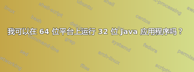 我可以在 64 位平台上运行 32 位 Java 应用程序吗？