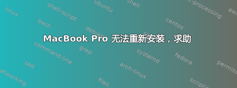 MacBook Pro 无法重新安装，求助