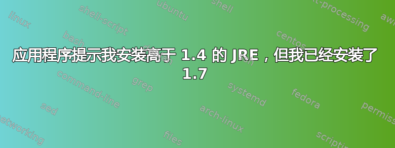 应用程序提示我安装高于 1.4 的 JRE，但我已经安装了 1.7