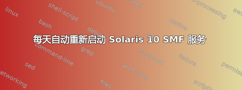 每天自动重新启动 Solaris 10 SMF 服务