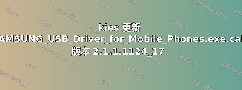 kies 更新 SAMSUNG_USB_Driver_for_Mobile_Phones.exe.cab 版本 2.1.1.1124_17 