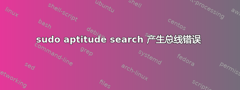 sudo aptitude search 产生总线错误