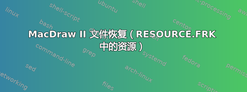 MacDraw II 文件恢复（RESOURCE.FRK 中的资源）