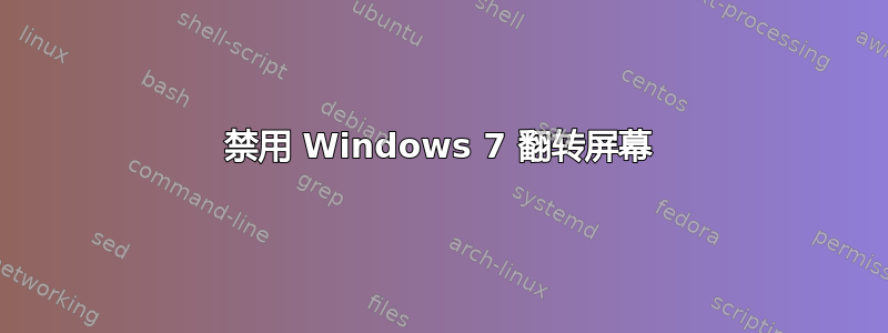 禁用 Windows 7 翻转屏幕