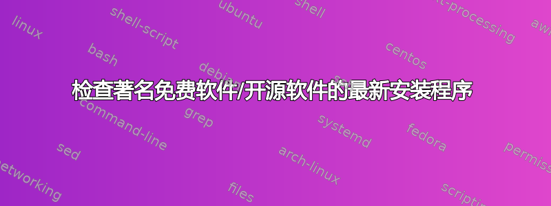 检查著名免费软件/开源软件的最新安装程序