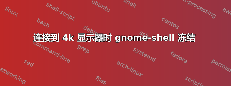 连接到 4k 显示器时 gnome-shell 冻结