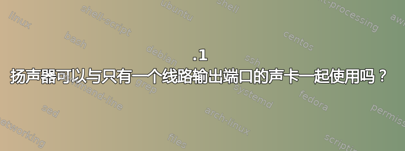 4.1 扬声器可以与只有一个线路输出端口的声卡一起使用吗？