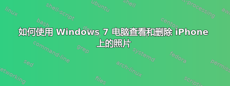 如何使用 Windows 7 电脑查看和删除 iPhone 上的照片