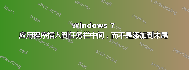 Windows 7 应用程序插入到任务栏中间，而不是添加到末尾