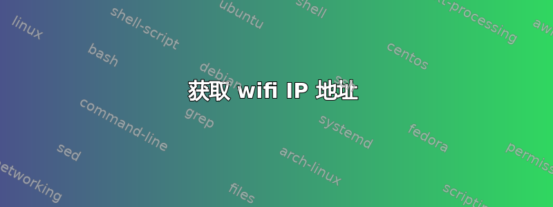 获取 wifi IP 地址