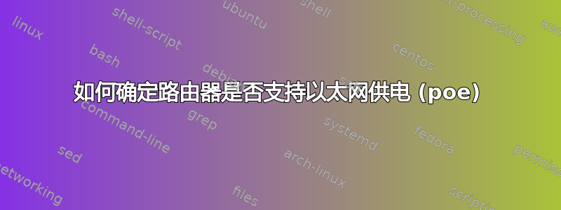 如何确定路由器是否支持以太网供电 (poe)