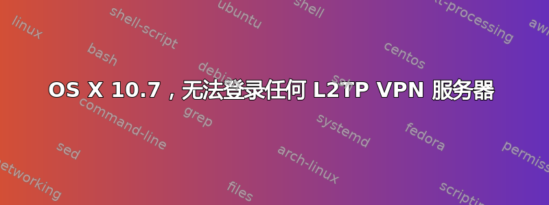 OS X 10.7，无法登录任何 L2TP VPN 服务器