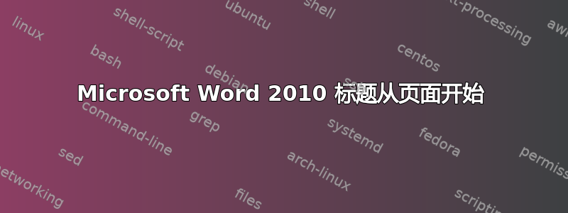 Microsoft Word 2010 标题从页面开始