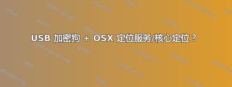 USB 加密狗 + OSX 定位服务/核心定位？