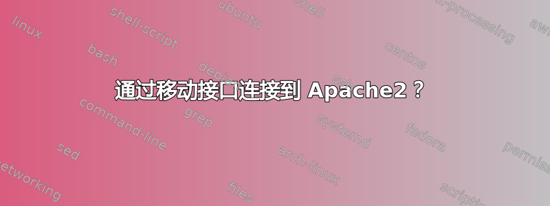 通过移动接口连接到 Apache2？