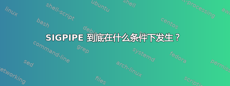 SIGPIPE 到底在什么条件下发生？