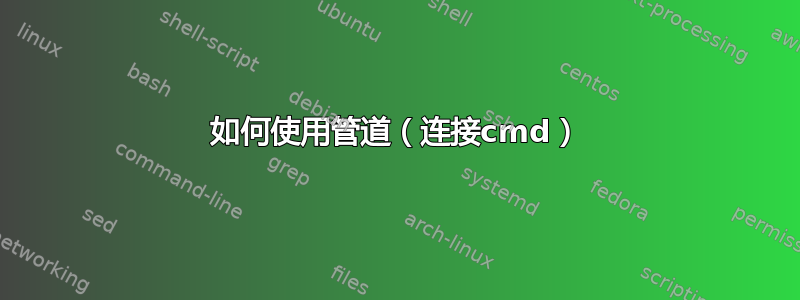 如何使用管道（连接cmd）