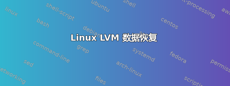 Linux LVM 数据恢复