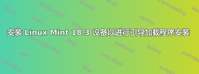 安装 Linux Mint 18.3 设备以进行引导加载程序安装