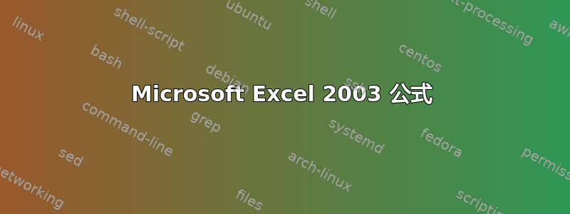 Microsoft Excel 2003 公式