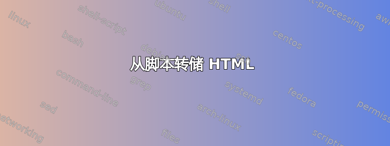 从脚本转储 HTML