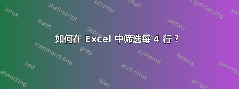 如何在 Excel 中筛选每 4 行？