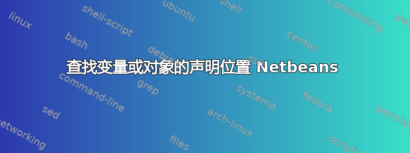 查找变量或对象的声明位置 Netbeans