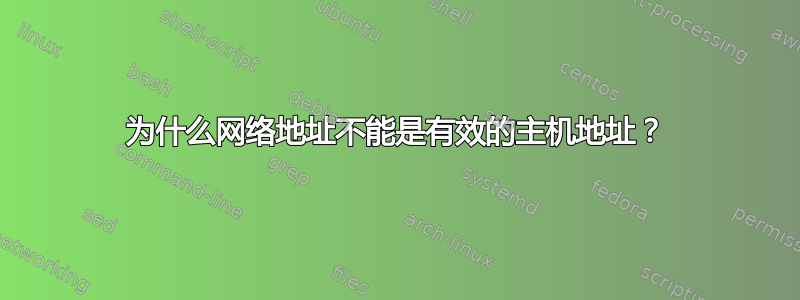 为什么网络地址不能是有效的主机地址？