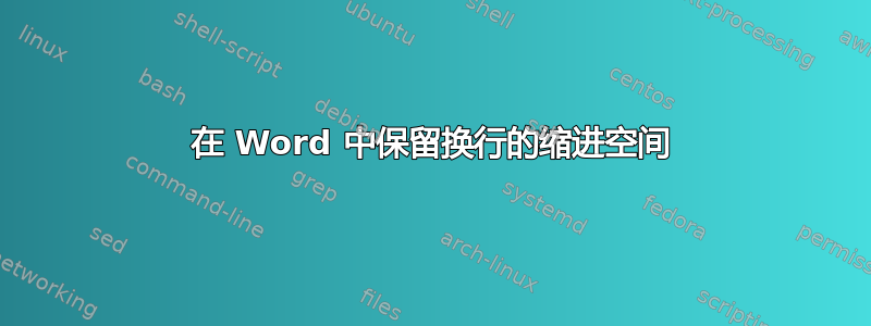 在 Word 中保留换行的缩进空间