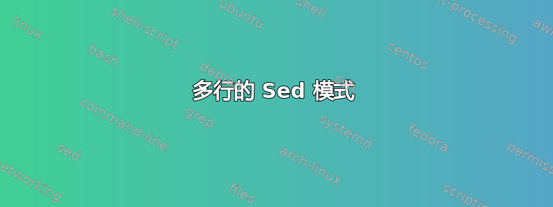 多行的 Sed 模式