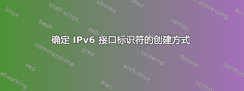 确定 IPv6 接口标识符的创建方式