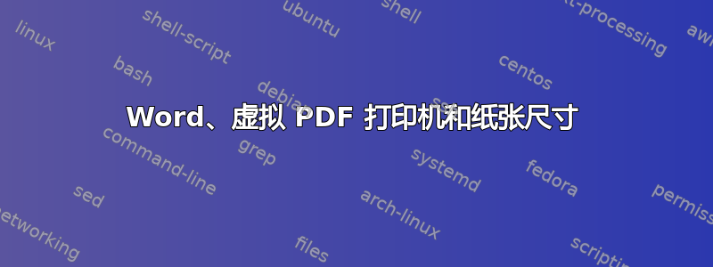 Word、虚拟 PDF 打印机和纸张尺寸