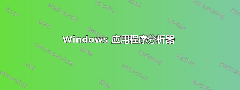 Windows 应用程序分析器