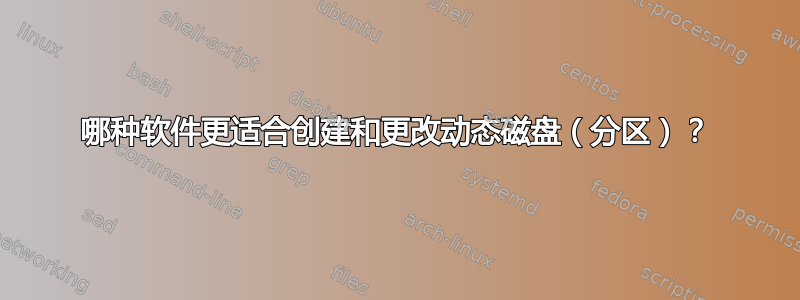 哪种软件更适合创建和更改动态磁盘（分区）？