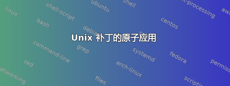 Unix 补丁的原子应用