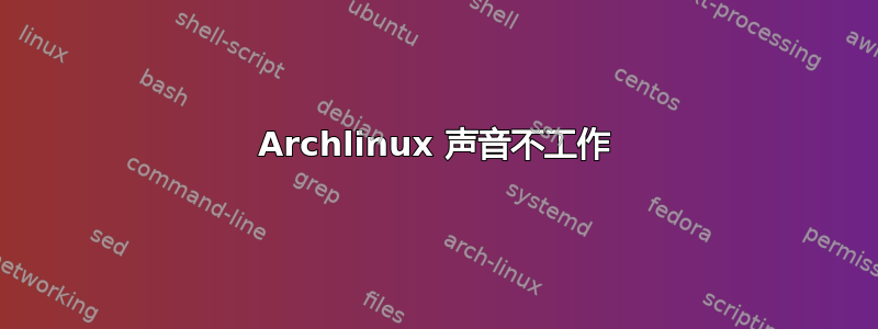 Archlinux 声音不工作