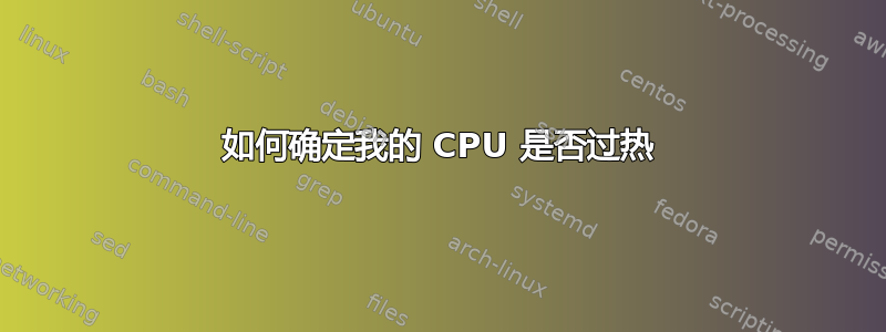 如何确定我的 CPU 是否过热