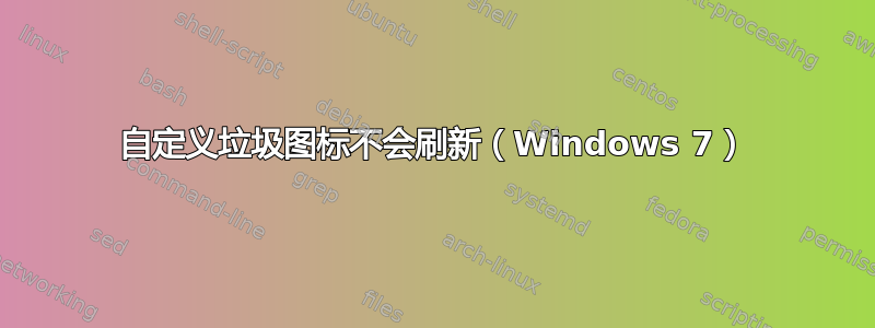 自定义垃圾图标不会刷新（Windows 7）