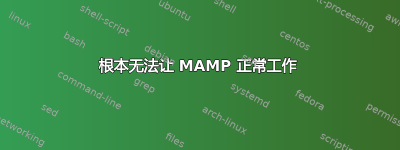 根本无法让 MAMP 正常工作