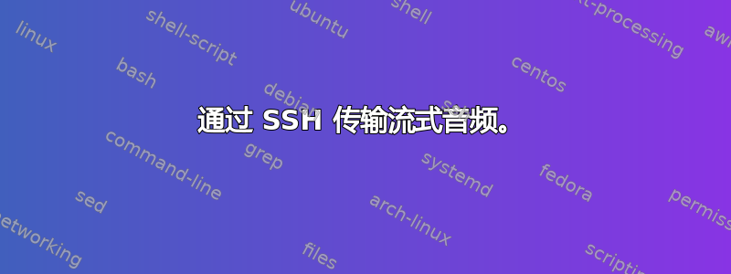 通过 SSH 传输流式音频。