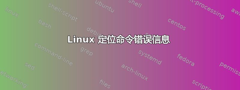 Linux 定位命令错误信息