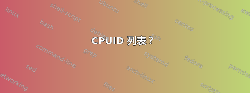 CPUID 列表？