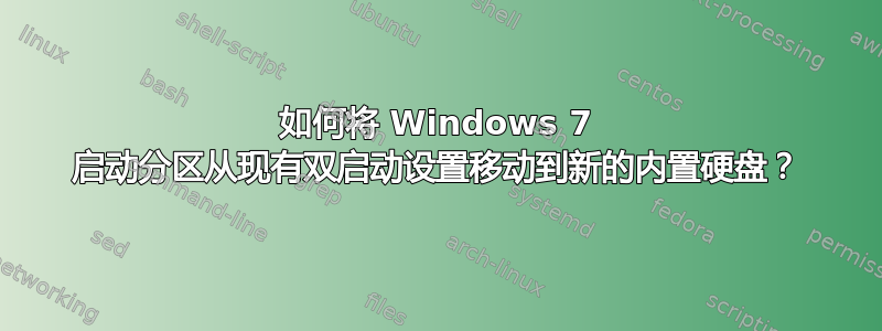 如何将 Windows 7 启动分区从现有双启动设置移动到新的内置硬盘？