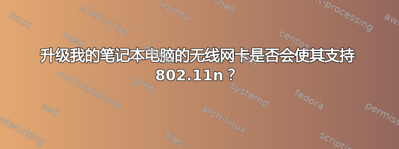 升级我的笔记本电脑的无线网卡是否会使其支持 802.11n？