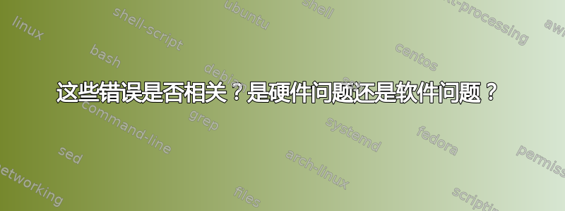 这些错误是否相关？是硬件问题还是软件问题？