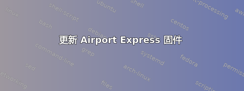 更新 Airport Express 固件