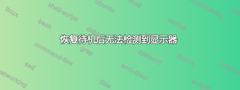 恢复待机后无法检测到显示器