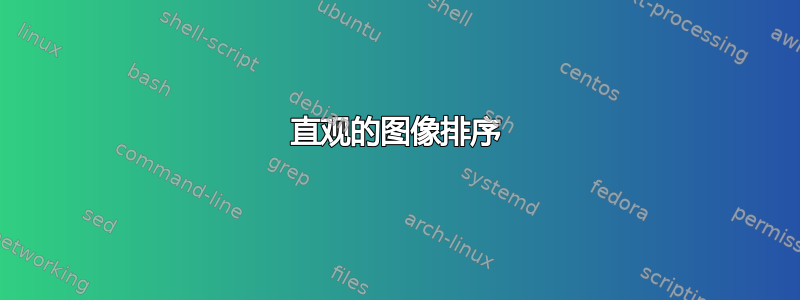 直观的图像排序