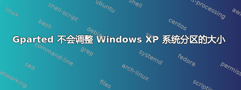 Gparted 不会调整 Windows XP 系统分区的大小