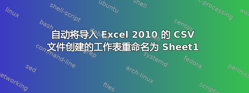 自动将导入 Excel 2010 的 CSV 文件创建的工作表重命名为 Sheet1